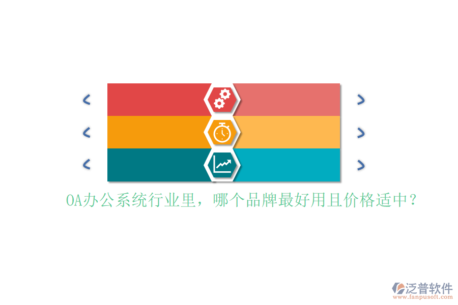 <a href=http://www.alistair-chisholm.com/oa/ target=_blank class=infotextkey>OA辦公系統(tǒng)</a>行業(yè)里，哪個品牌最好用且價格適中？