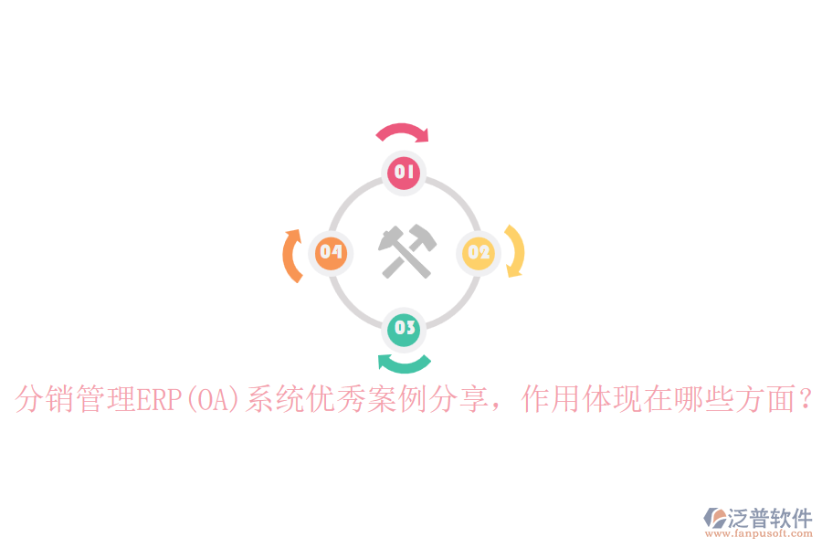 分銷管理ERP(OA)系統(tǒng)優(yōu)秀案例分享，作用體現(xiàn)在哪些方面？