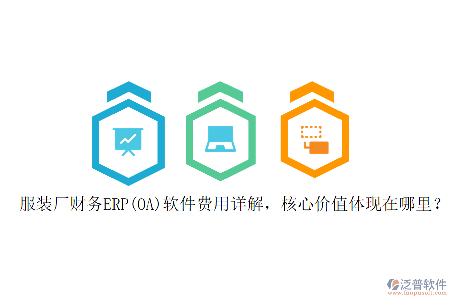 服裝廠財(cái)務(wù)ERP(OA)軟件費(fèi)用詳解，核心價(jià)值體現(xiàn)在哪里？