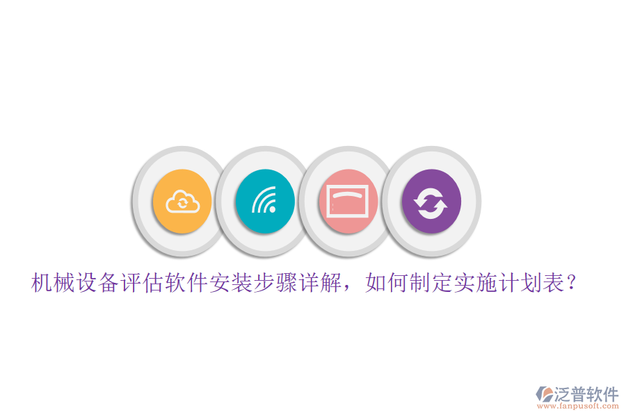 機(jī)械設(shè)備評(píng)估軟件安裝步驟詳解，如何制定實(shí)施計(jì)劃表？