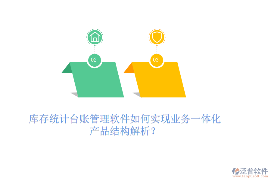 庫(kù)存統(tǒng)計(jì)臺(tái)賬管理軟件如何實(shí)現(xiàn)業(yè)務(wù)一體化？產(chǎn)品結(jié)構(gòu)解析？