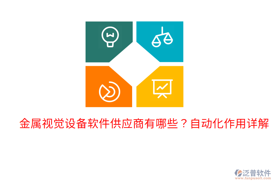  金屬視覺設(shè)備軟件供應(yīng)商有哪些？自動化作用詳解
