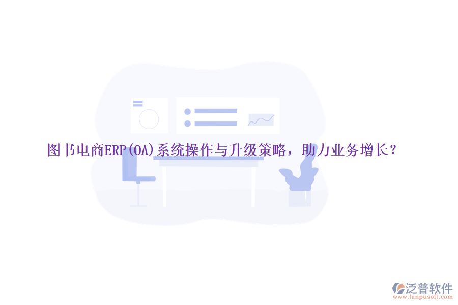 圖書電商ERP(OA)系統(tǒng)操作與升級策略，助力業(yè)務(wù)增長？