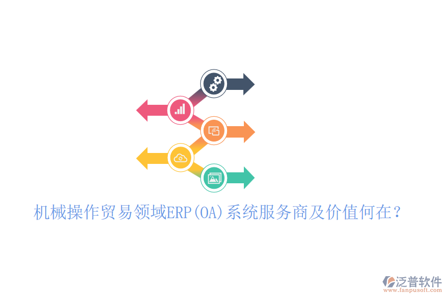 機械操作貿(mào)易領(lǐng)域ERP(OA)系統(tǒng)服務(wù)商及價值何在？