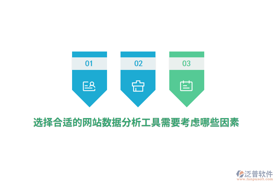 選擇合適的網(wǎng)站數(shù)據(jù)分析工具需要考慮哪些因素？