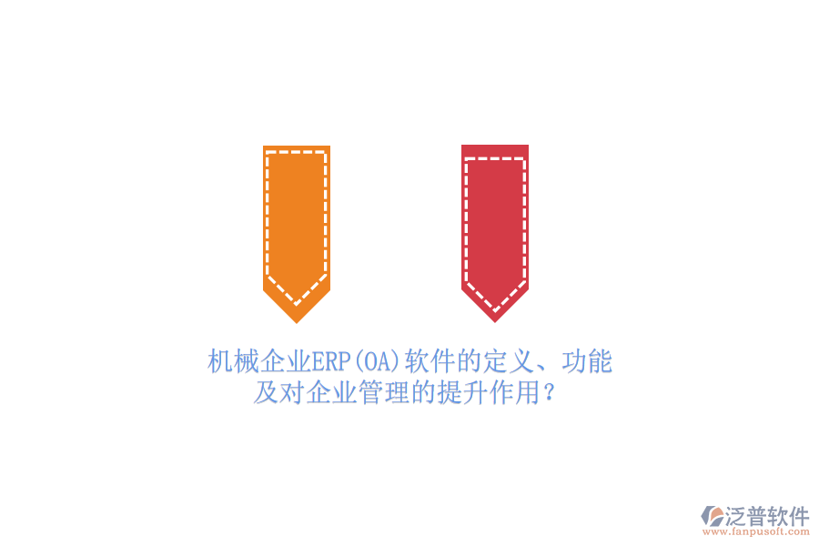 機(jī)械企業(yè)ERP(OA)軟件的定義、功能及對<a href=http://www.alistair-chisholm.com/gongsi/xt/ target=_blank class=infotextkey>企業(yè)管理</a>的提升作用？
