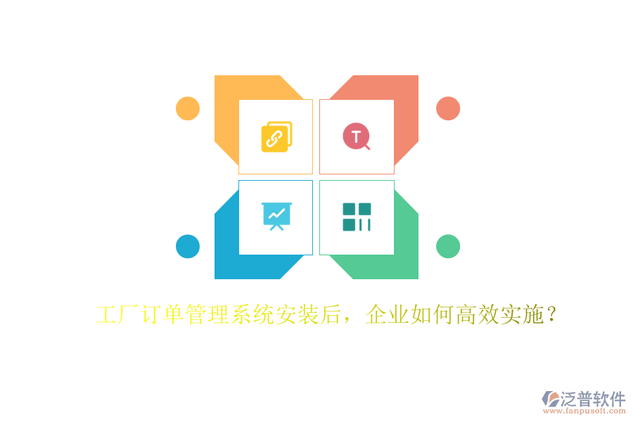 工廠訂單管理系統(tǒng)安裝后，企業(yè)如何高效實施？