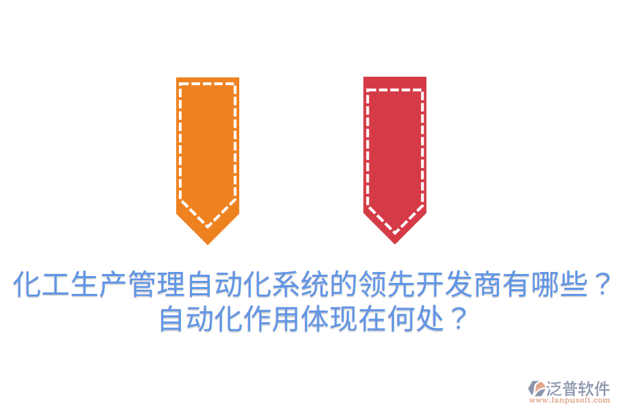  化工生產(chǎn)管理自動化系統(tǒng)的領(lǐng)先開發(fā)商有哪些？自動化作用體現(xiàn)在何處？