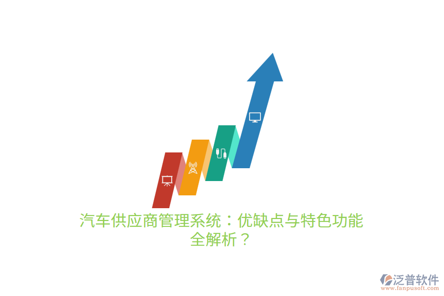 汽車供應(yīng)商管理系統(tǒng)：優(yōu)缺點與特色功能 全解析？