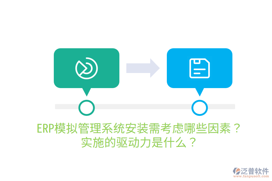  ERP模擬管理系統(tǒng)安裝需考慮哪些因素？實(shí)施的驅(qū)動力是什么？