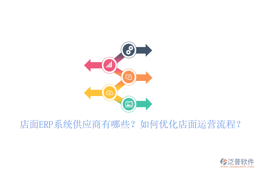 店面ERP系統(tǒng)供應(yīng)商有哪些？如何優(yōu)化店面運(yùn)營流程？