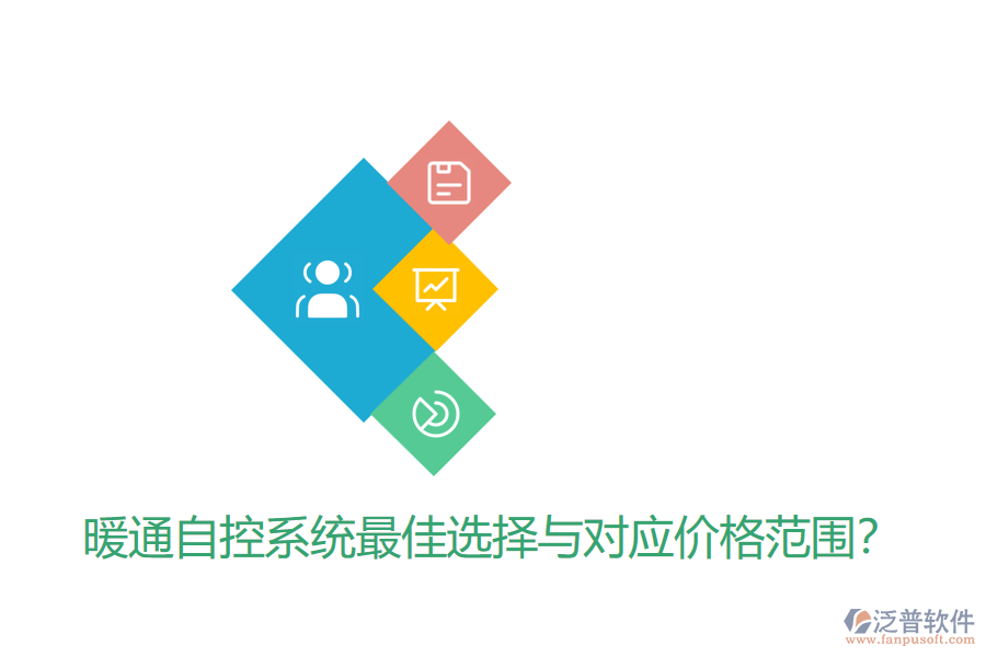 暖通自控系統(tǒng)最佳選擇與對應價格范圍？