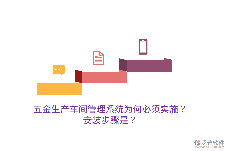 五金生產(chǎn)車間管理系統(tǒng)為何必須實(shí)施？安裝步驟是？