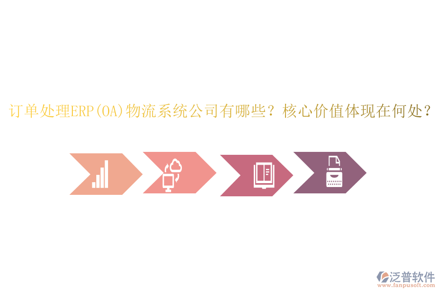 訂單處理ERP(OA)物流系統(tǒng)公司有哪些？核心價值體現(xiàn)在何處？