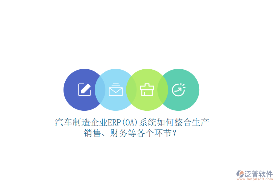 汽車制造企業(yè)ERP(OA)系統(tǒng)如何整合生產、銷售、財務等各個環(huán)節(jié)？
