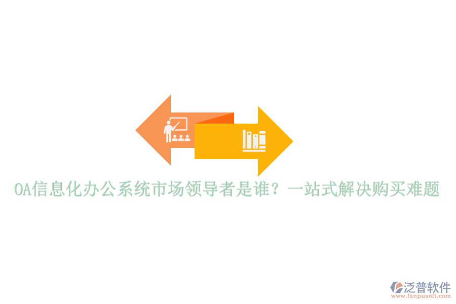 OA信息化辦公系統(tǒng)市場領(lǐng)導(dǎo)者是誰？一站式解決購買難題