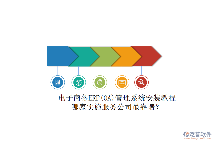 電子商務ERP(OA)管理系統(tǒng)安裝教程，哪家實施服務公司最靠譜？
