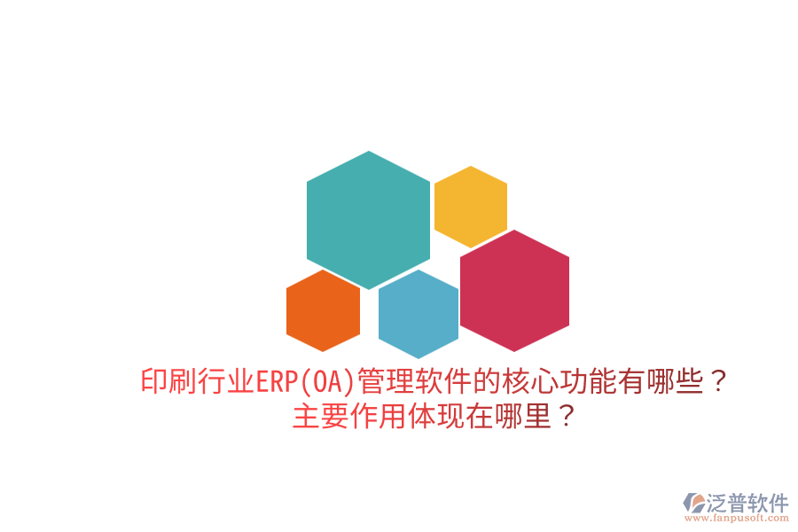 印刷行業(yè)ERP(OA)管理軟件的核心功能有哪些？主要作用體現(xiàn)在哪里？