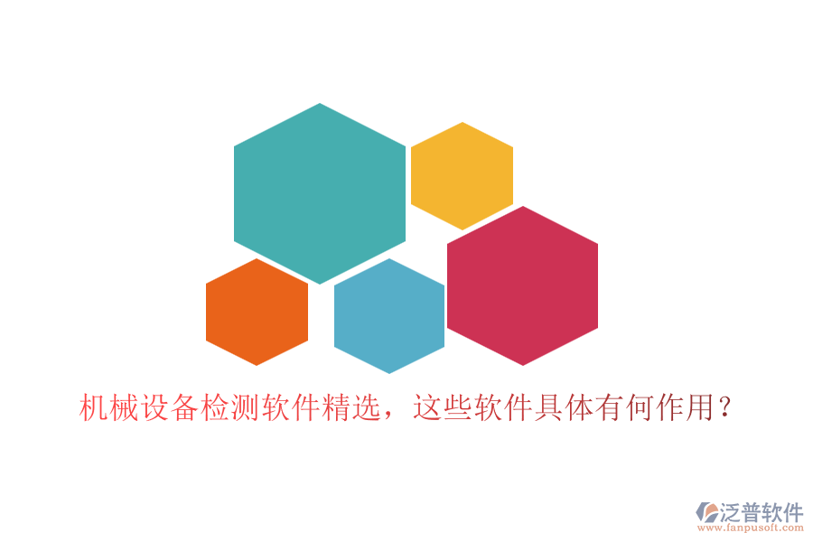 機(jī)械設(shè)備檢測(cè)軟件精選，這些軟件具體有何作用？