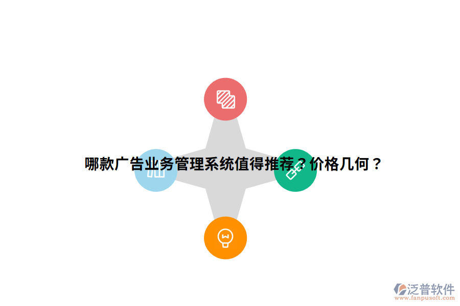 哪款廣告業(yè)務(wù)管理系統(tǒng)值得推薦？?jī)r(jià)格幾何？