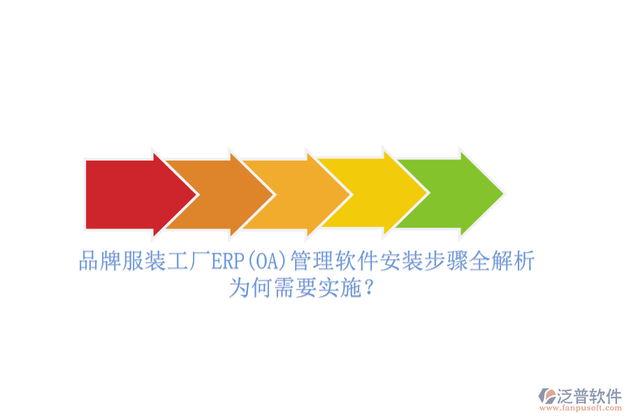 品牌服裝工廠ERP(OA)管理軟件安裝步驟全解析，為何需要實施？