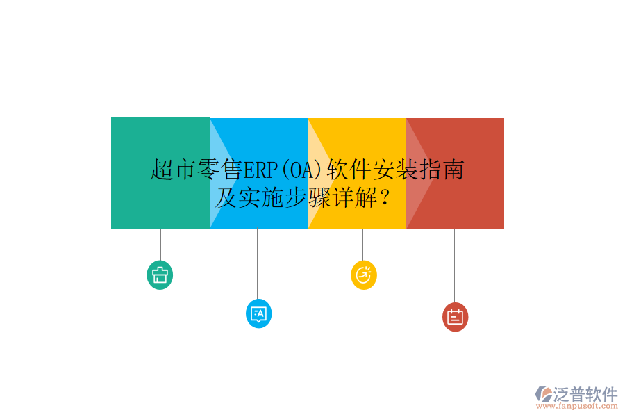 超市零售ERP(OA)軟件安裝指南及實(shí)施步驟詳解？