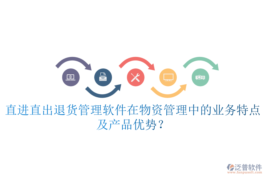 直進直出退貨管理軟件在物資管理中的業(yè)務特點及產品優(yōu)勢？