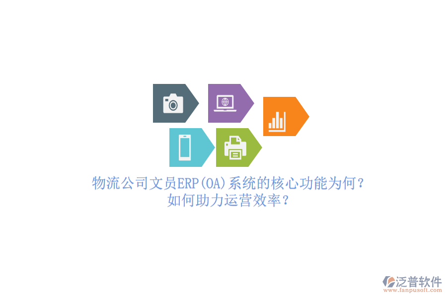 物流公司文員ERP(OA)系統(tǒng)的核心功能為何？如何助力運營效率？