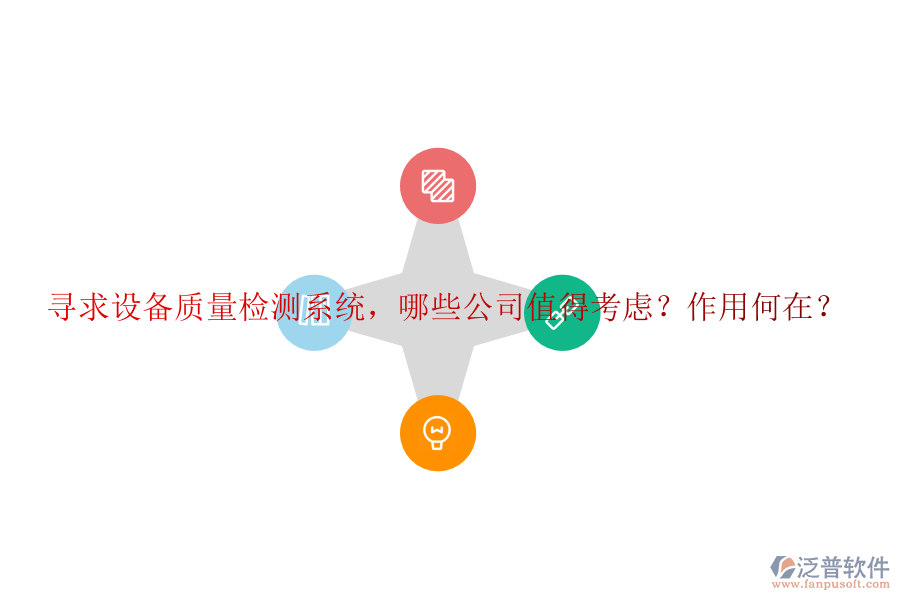 尋求設(shè)備質(zhì)量檢測系統(tǒng)，哪些公司值得考慮？作用何在？