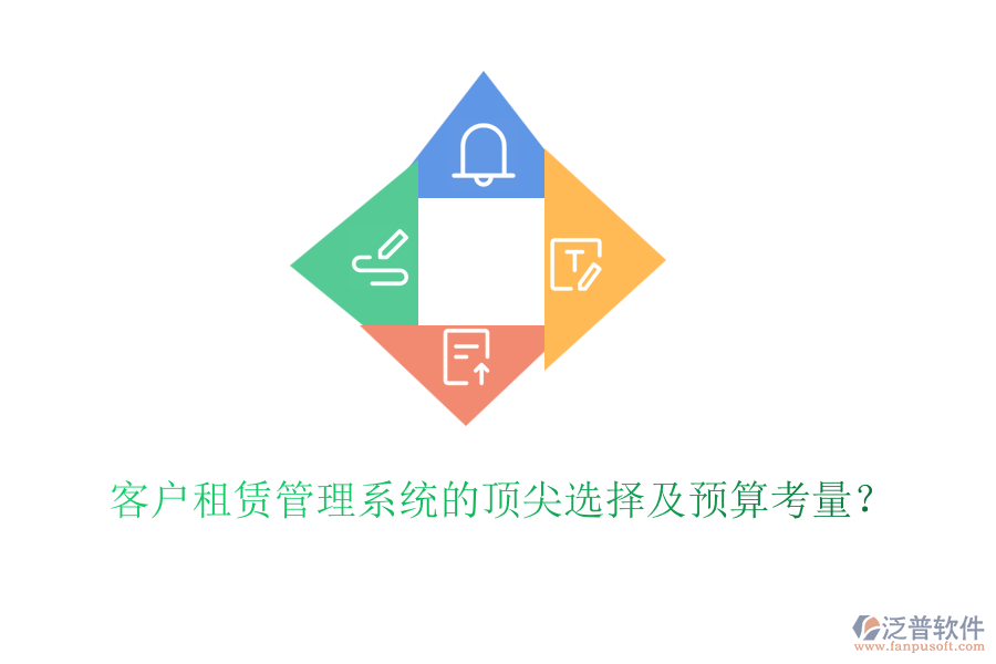 客戶租賃管理系統(tǒng)的頂尖選擇及預(yù)算考量？
