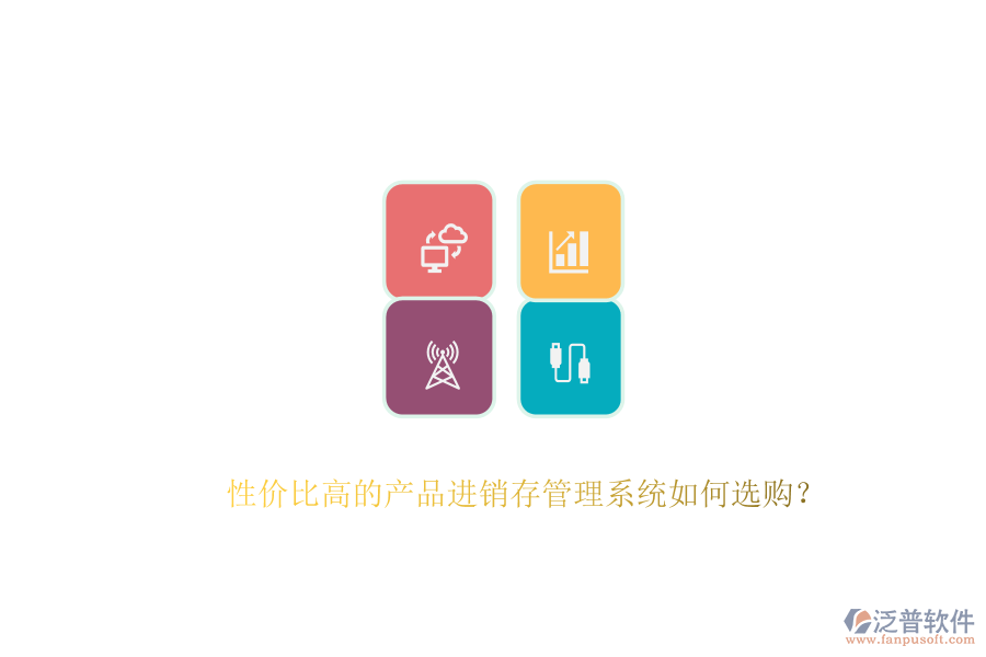 性價(jià)比高的產(chǎn)品進(jìn)銷存管理系統(tǒng)如何選購(gòu)？