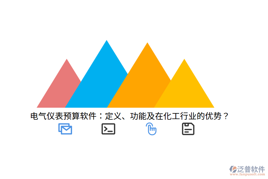 電氣儀表預(yù)算軟件：定義、功能及在化工行業(yè)的優(yōu)勢(shì)？