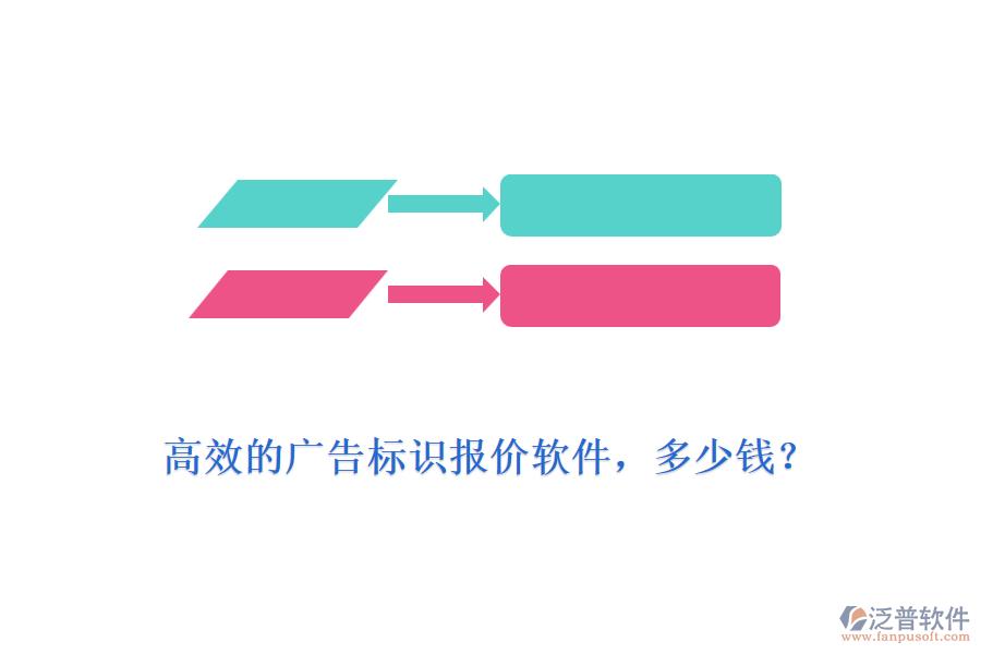 高效的廣告標(biāo)識報(bào)價(jià)軟件，多少錢？