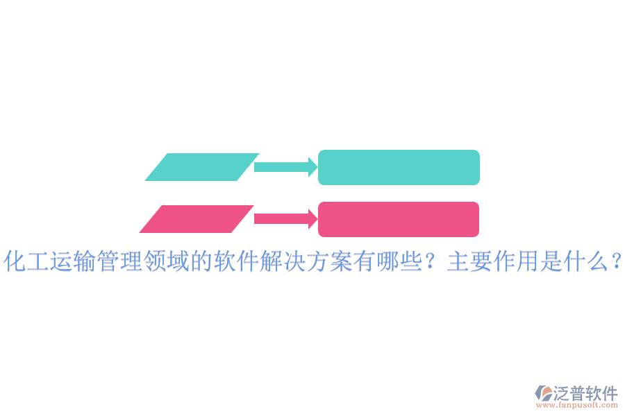 化工運(yùn)輸管理領(lǐng)域的軟件解決方案有哪些？主要作用是什么？