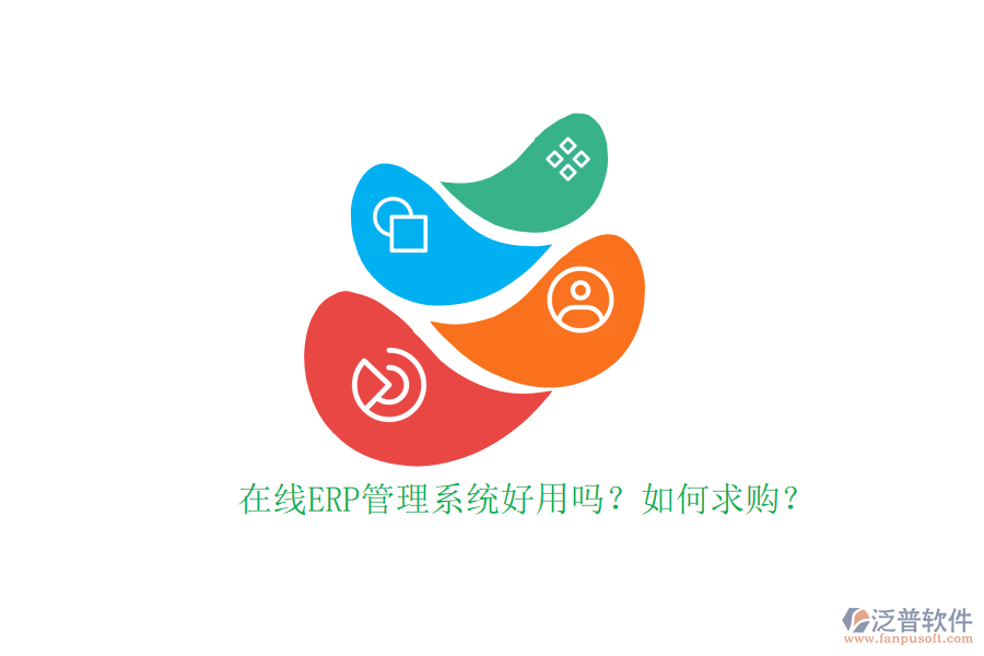 在線ERP管理系統(tǒng)好用嗎？如何求購？