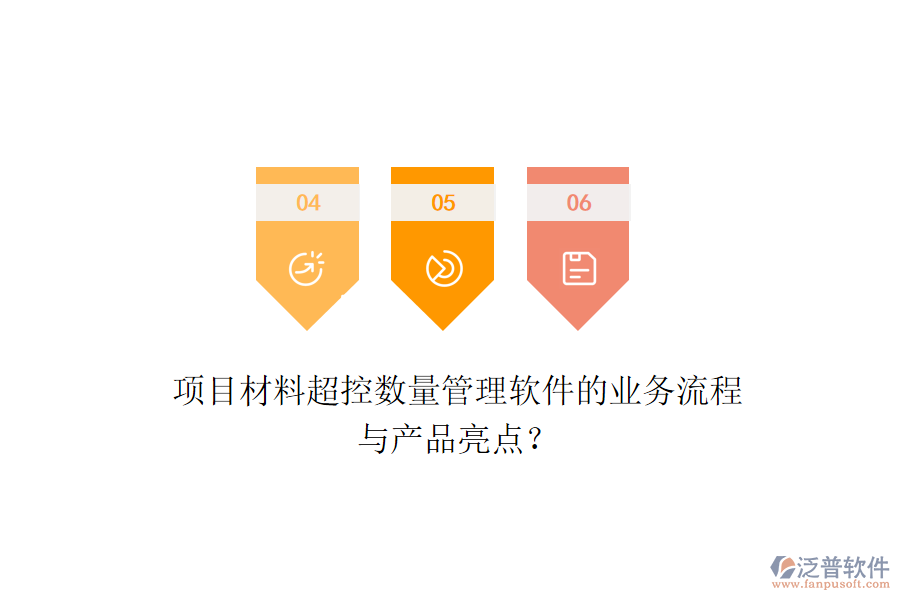 項(xiàng)目材料超控?cái)?shù)量管理軟件的業(yè)務(wù)流程與產(chǎn)品亮點(diǎn)？