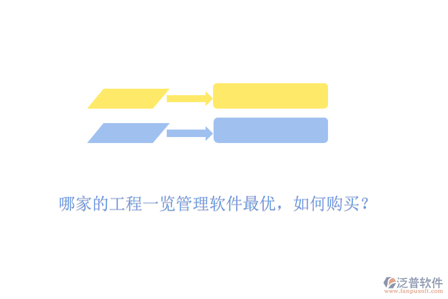 哪家的工程一覽管理軟件最優(yōu)，如何購(gòu)買？