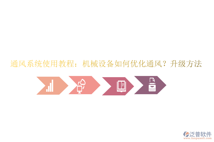 通風(fēng)系統(tǒng)使用教程：機(jī)械設(shè)備如何優(yōu)化通風(fēng)？升級(jí)方法