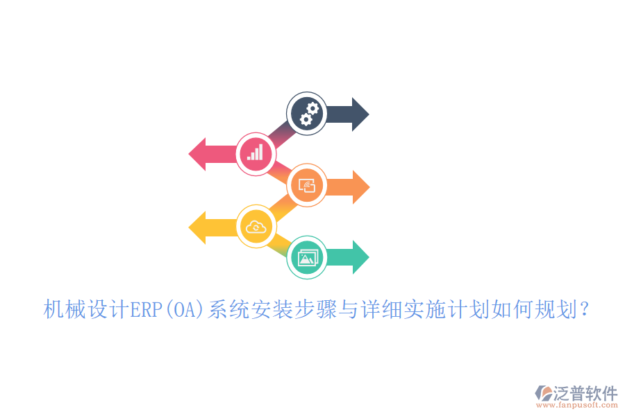 機械設計ERP(OA)系統(tǒng)安裝步驟與詳細實施計劃如何規(guī)劃？