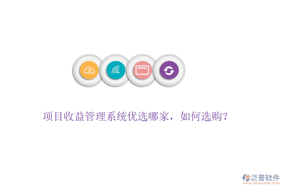 項(xiàng)目收益管理系統(tǒng)優(yōu)選哪家，如何選購(gòu)？