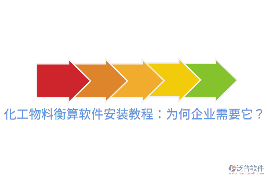 化工物料衡算軟件安裝教程：為何企業(yè)需要它？