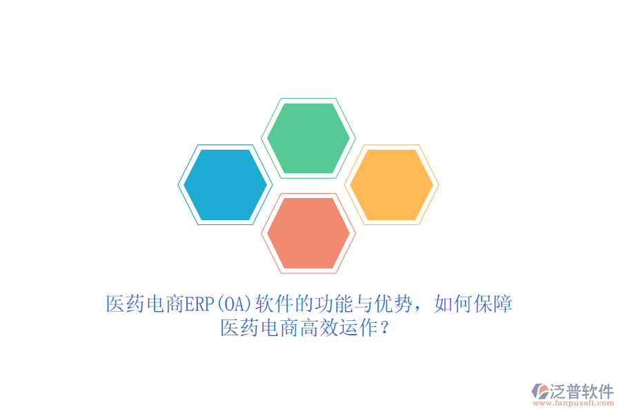 醫(yī)藥電商ERP(OA)軟件的功能與優(yōu)勢，如何保障醫(yī)藥電商高效運作？