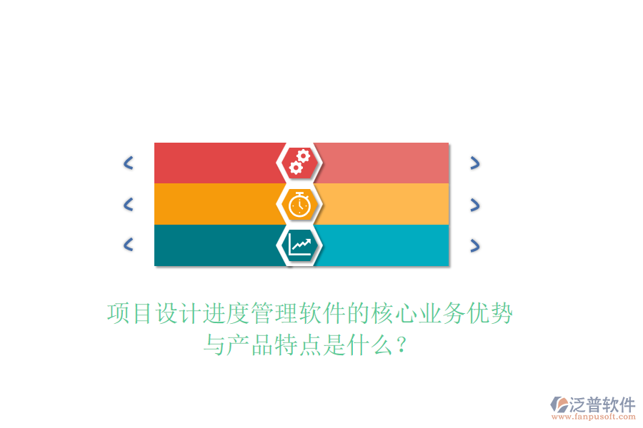 項目設(shè)計進度管理軟件的核心業(yè)務(wù)優(yōu)勢與產(chǎn)品特點是什么？