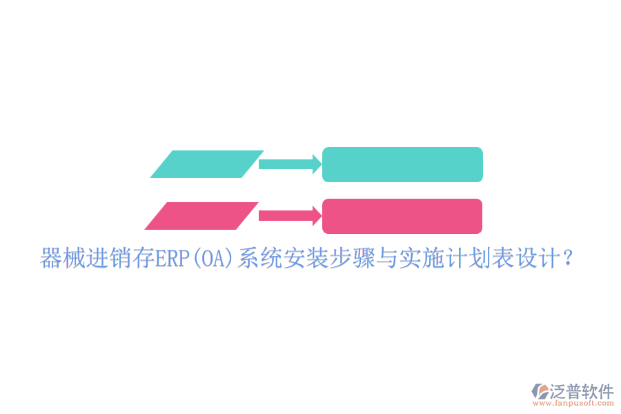 器械進銷存ERP(OA)系統(tǒng)安裝步驟與實施計劃表設(shè)計？