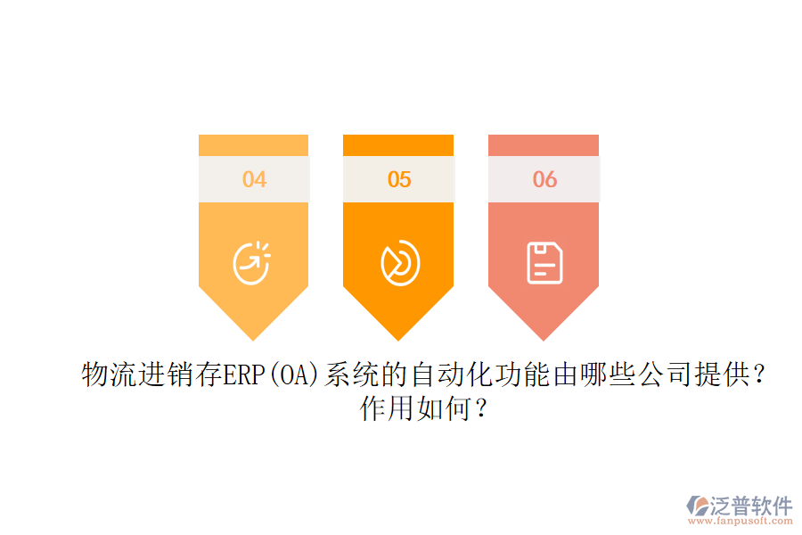 物流進(jìn)銷存ERP(OA)系統(tǒng)的自動(dòng)化功能由哪些公司提供？作用如何？