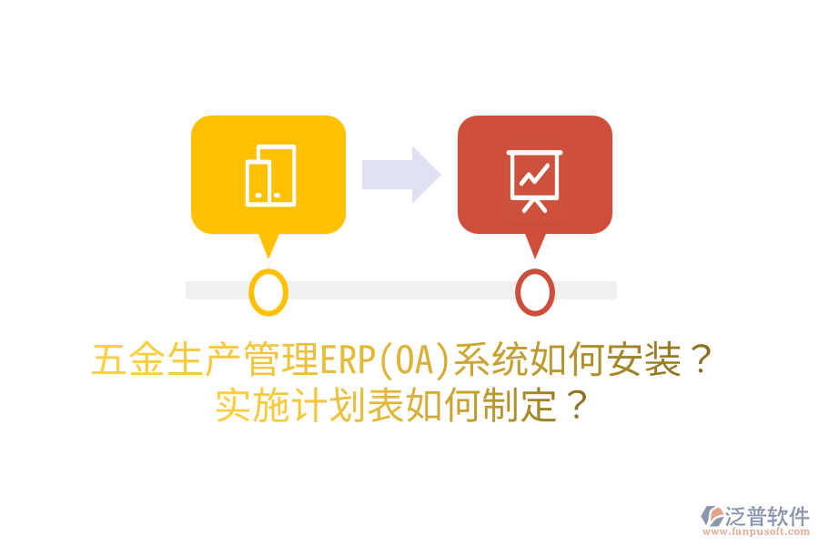 五金生產(chǎn)管理ERP(OA)系統(tǒng)如何安裝？實施計劃表如何制定？