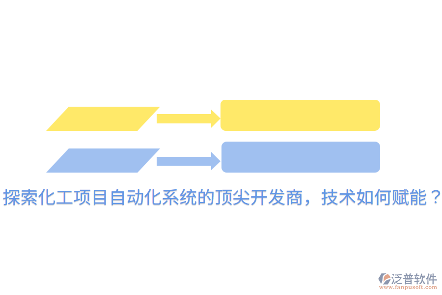  探索化工項(xiàng)目自動(dòng)化系統(tǒng)的頂尖開(kāi)發(fā)商，技術(shù)如何賦能？