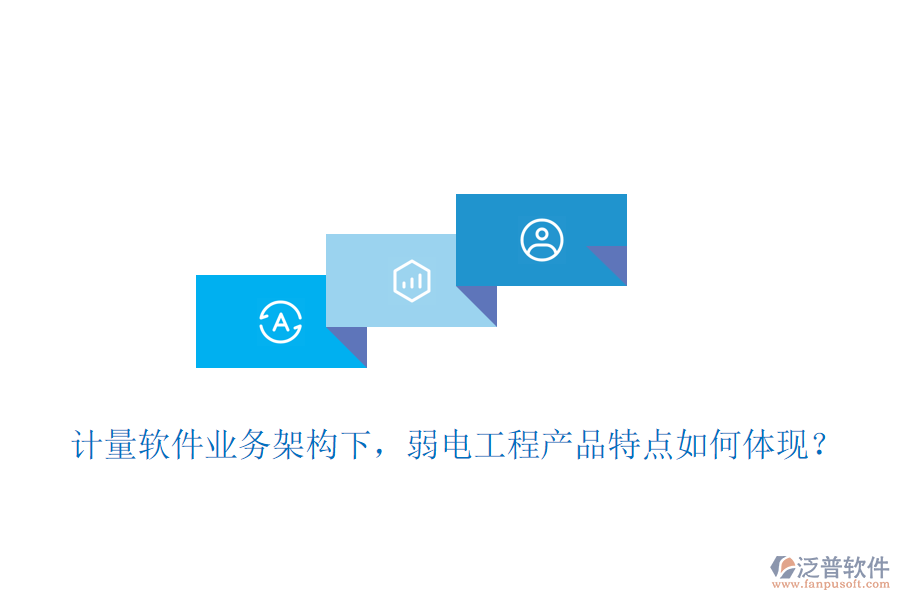 計量軟件業(yè)務架構下，弱電工程產品特點如何體現(xiàn)？
