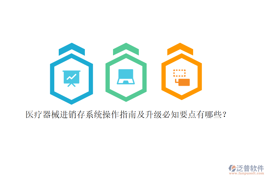 醫(yī)療器械<a href=http://www.alistair-chisholm.com/jinxiao/ target=_blank class=infotextkey>進(jìn)銷(xiāo)存</a>系統(tǒng)操作指南及升級(jí)必知要點(diǎn)有哪些？
