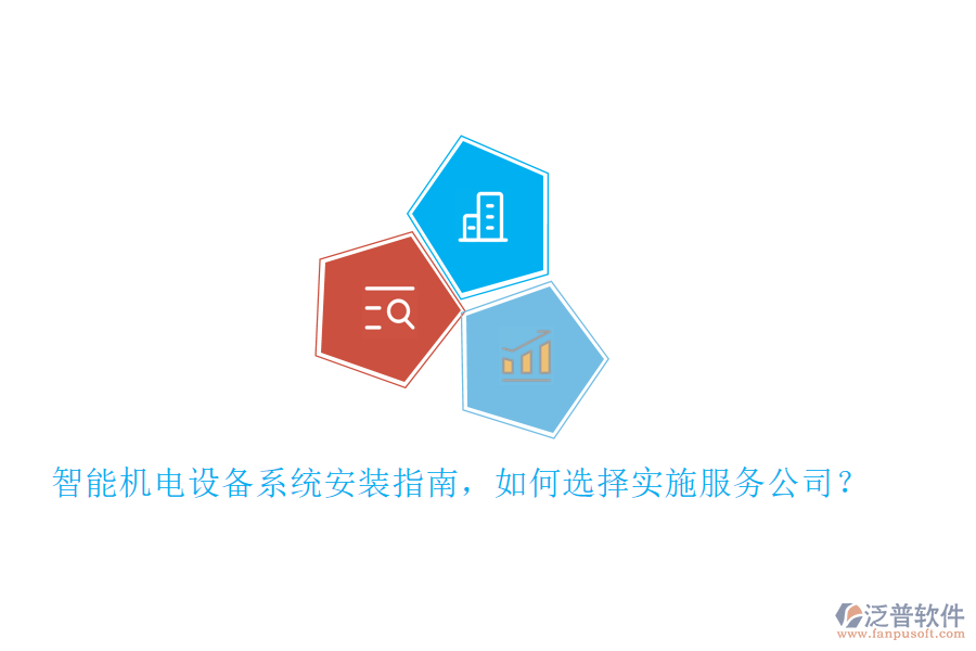 智能機電設(shè)備系統(tǒng)安裝指南，如何選擇實施服務(wù)公司？